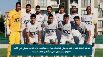 موعد انطلاقها.. تعرف على توقيت مباراة بيراميدز وأوكلاند سيتى في كأس إنتركونتيننتال التي تشعل المنافسة